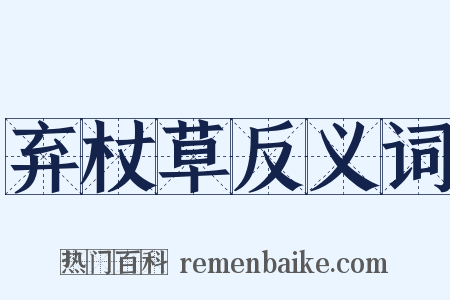 弃杖草反义词是什么意思的图片